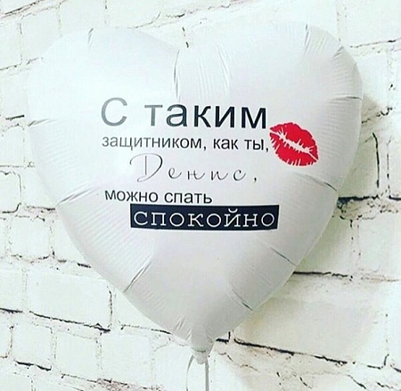 Фольгированное сердце "Защитнику"