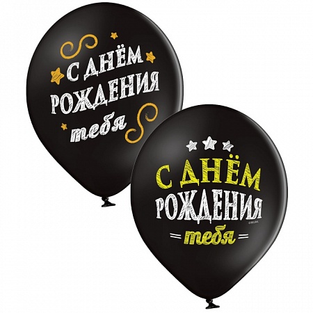 Шары под Потолок "С Днем Рождения Тебя" 36 см