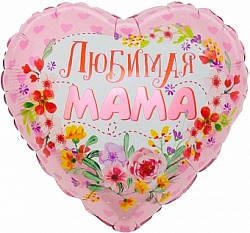 Сердце, Любимая мама, 46 см