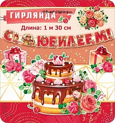 Гирлянда С Юбилеем! (цветы и шоколадный торт), Красный, 130 см, 1 шт.