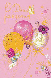 Открытка, В День Рождения (цветочные шарики), Розовый,  1 шт.
